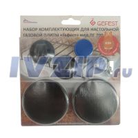 Ремкомплект настольной 2-х конфорочной газовой плиты GEFEST мод. ПГ 700, 01020353